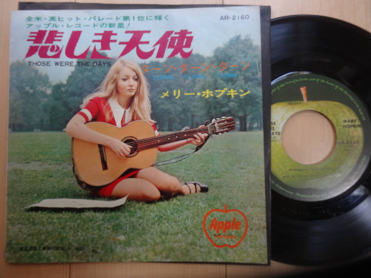 メリーホプキン/悲しき天使/ターン・ターン・ターン