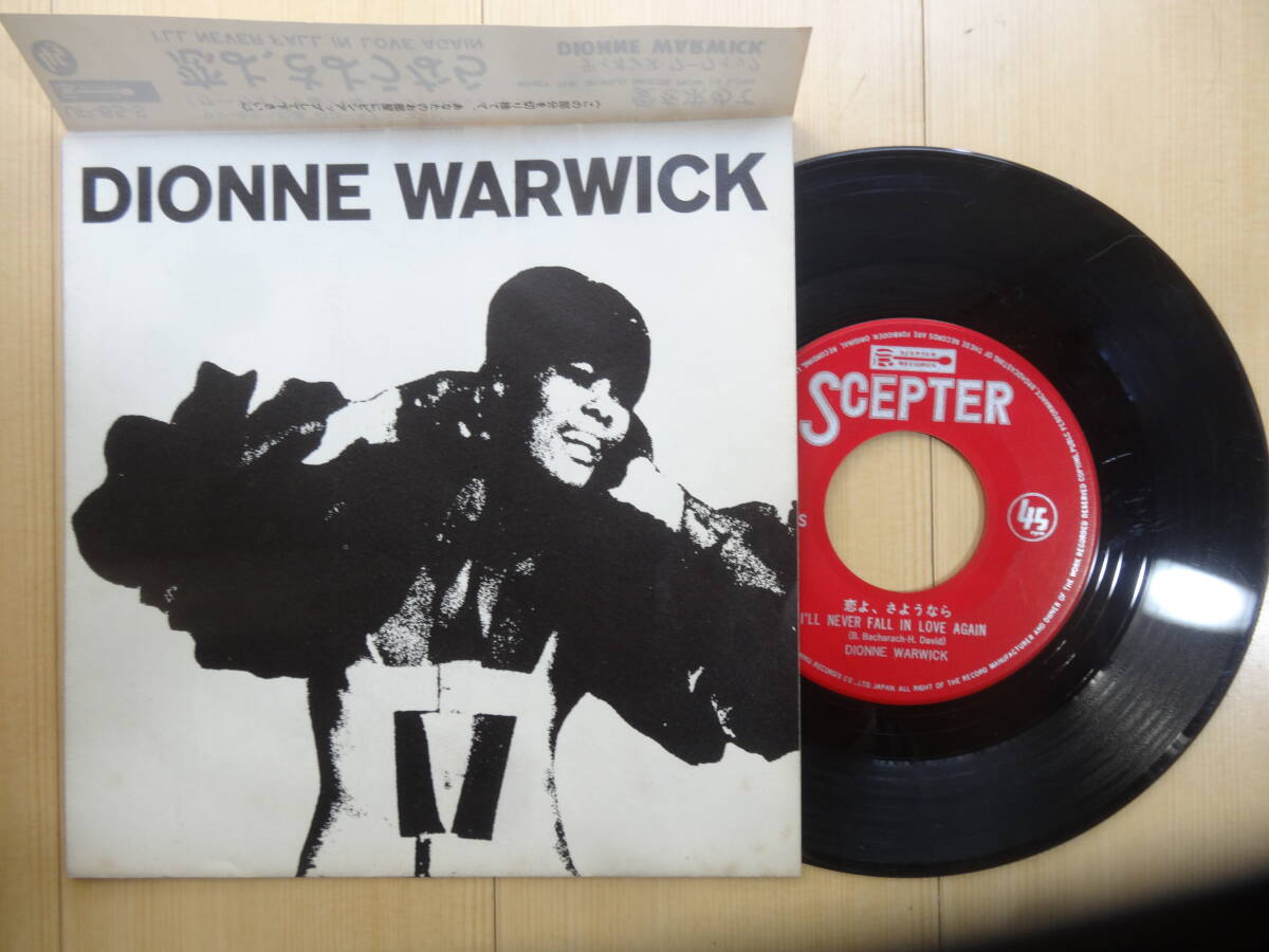 ディオンヌ・ワーウィック/恋よ、さようなら