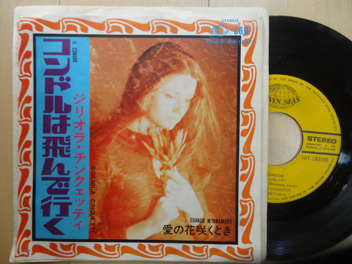 ジリオラチンクェッティ/コンドルは飛んでいく/