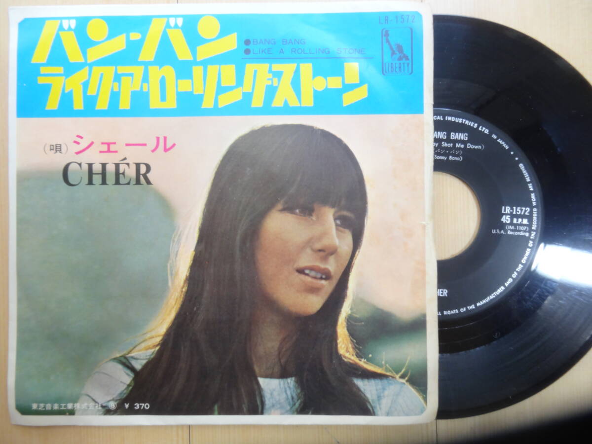 シェール「バン・バン/ライク・ア・ローリング・ストーン