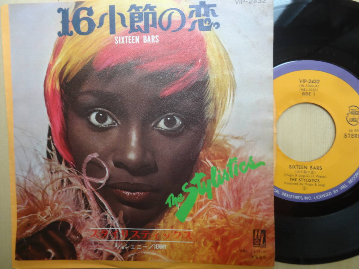 スタイリスティックス 　16小節の恋