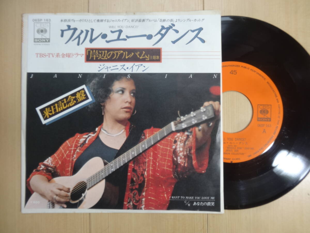 ジャニス・イアン/ウィル・ユー・ダンス/TBS系ドラマ「岸辺のアルバム」主題歌