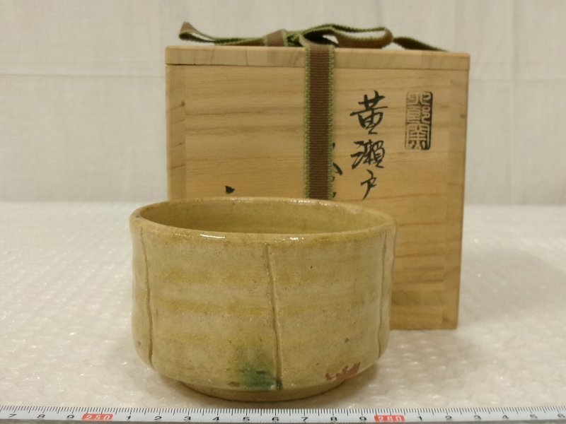 P7939 渡辺六郎 笠間焼 黄瀬戸 茶碗 抹茶碗 茶道具 桐箱