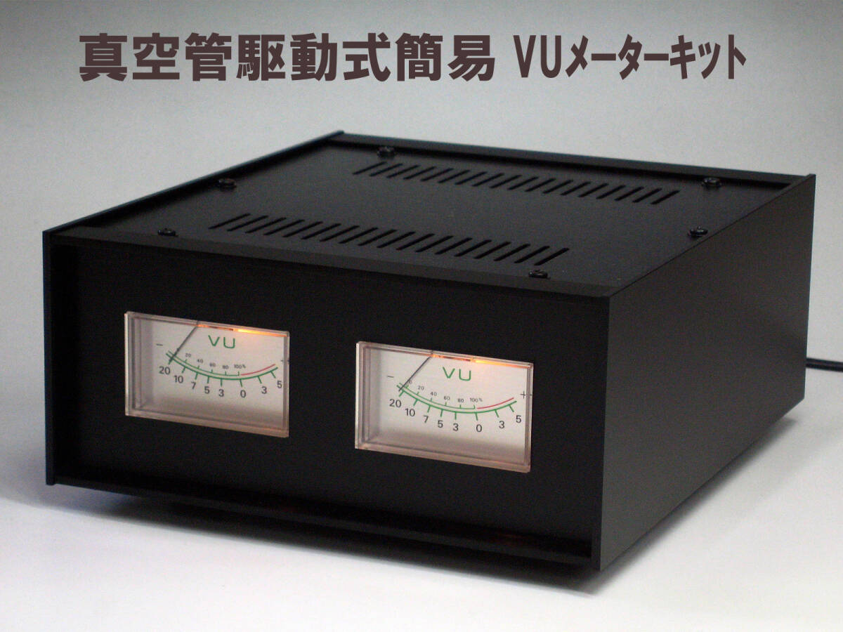 ★☆特価セール【TUBE WORKS】 真空管駆動式簡易VUメーターキット☆★