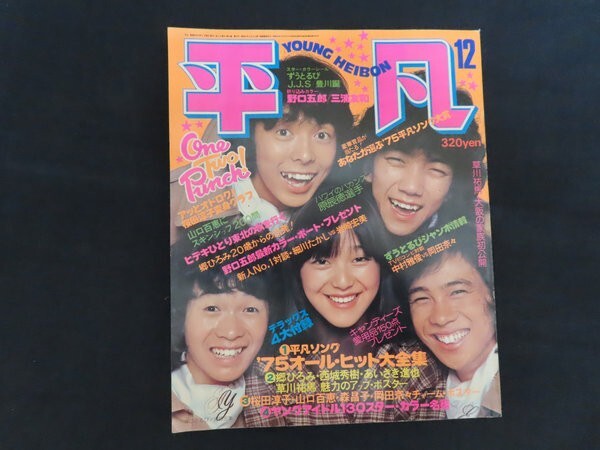 xc01/平凡　YOUNG　HEIBON　1975年12月号　桜田淳子　山口百恵　マガジンハウス