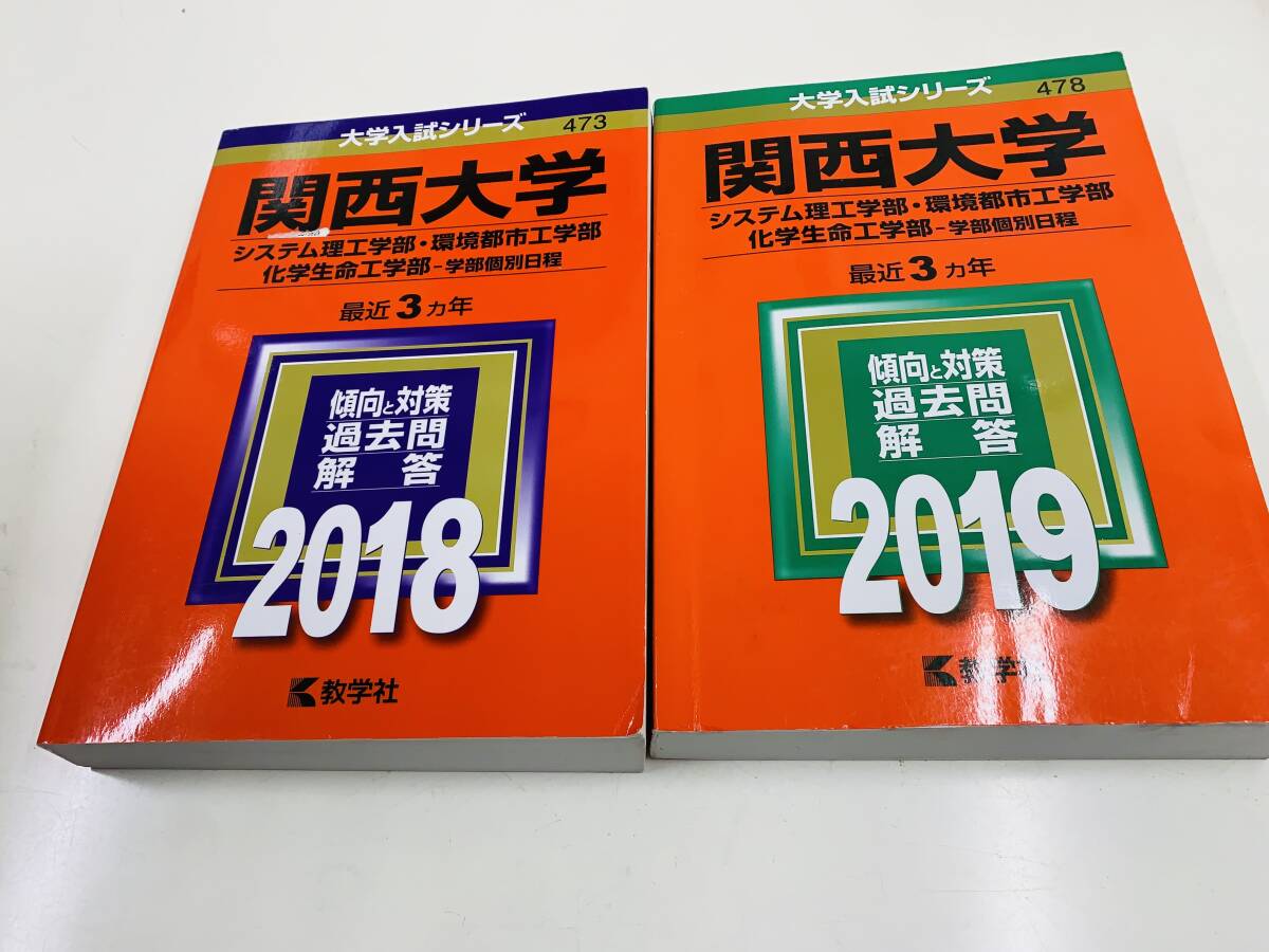 ☆ 大学入試シリーズ　関西大学　システム理工学部・・2018・2019　教学社　＜中古本＞2冊