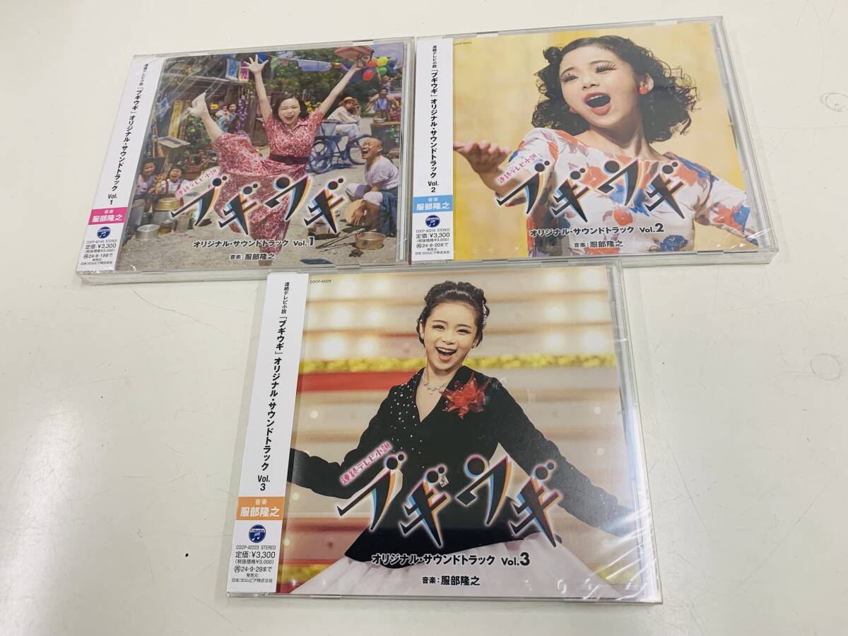 ☆ 連続テレビ小説　「ブギウギ」オリジナル・サウンドトラック Vol.1～３　＜未開封CD3枚＞
