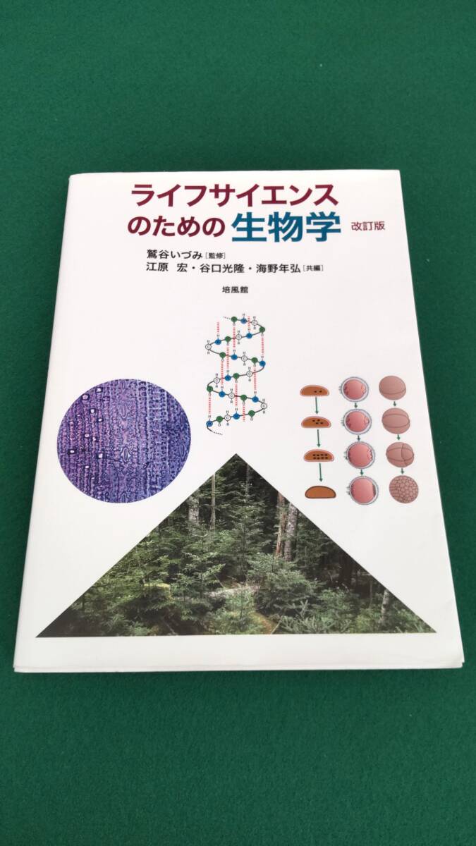 ☆☆ライフサイエンスのための生物学　改訂版