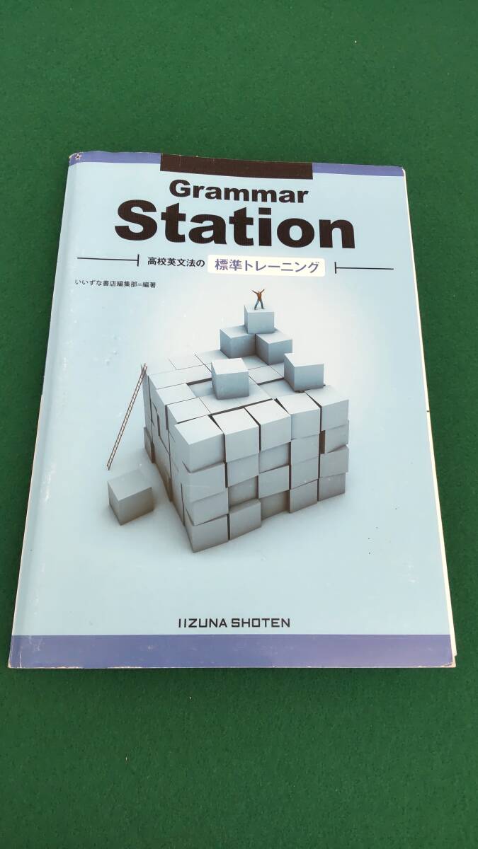 ☆☆Grammar　Station　高校英文法の標準トレーニング　学校専用販売品