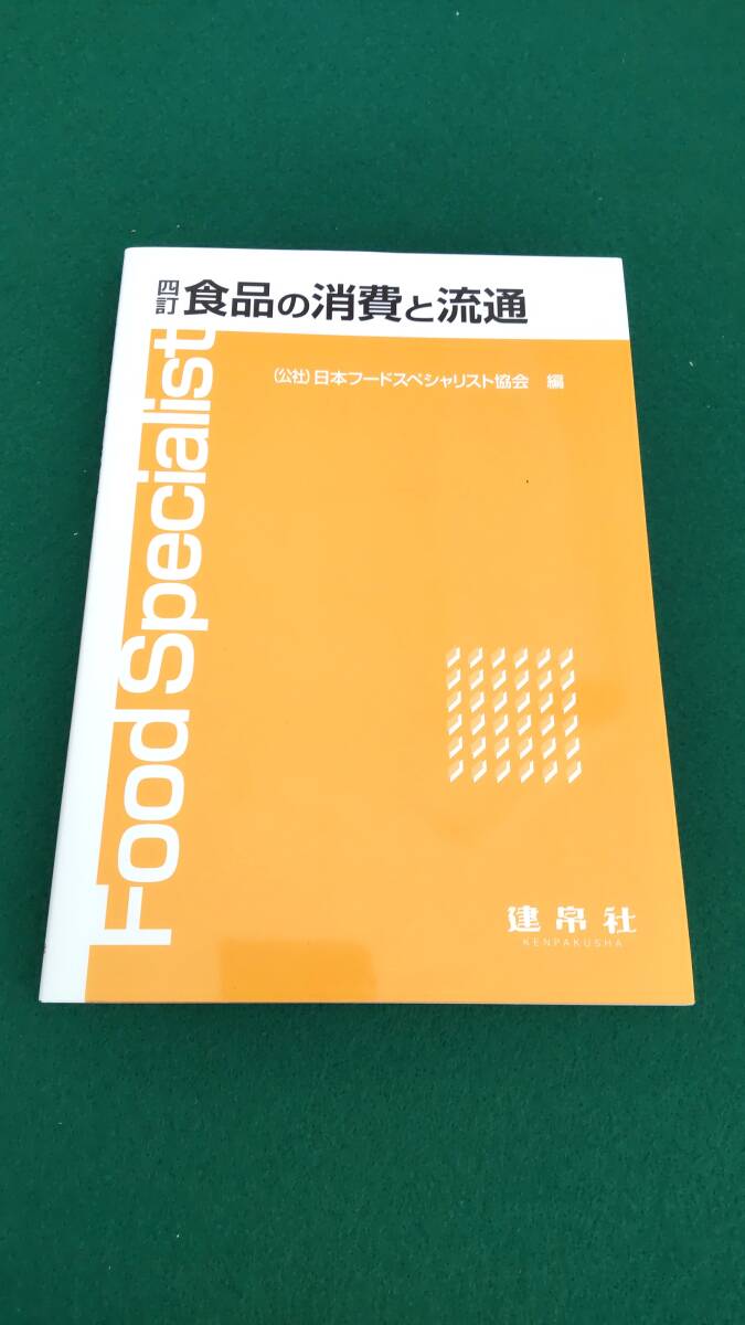 ☆☆食品の消費と流通　四訂　（公社）日本フードスペシャリスト協会　編