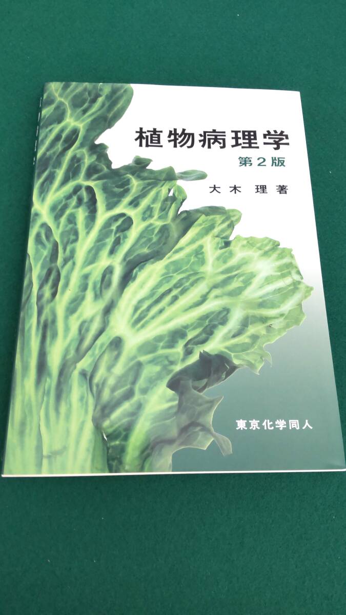 ☆☆植物病理学　第2版　大木　理　著