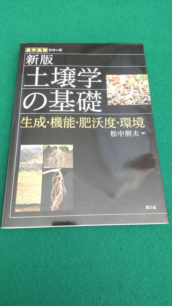 ☆☆新版　土壌学の基礎　村中照夫　著
