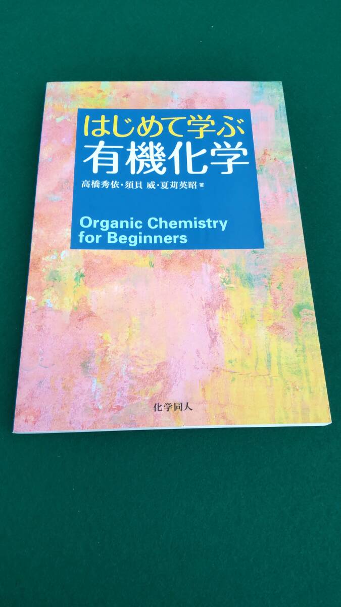 ☆☆はじめて学ぶ有機化学　高橋秀依・須貝　威・夏苅英明　著