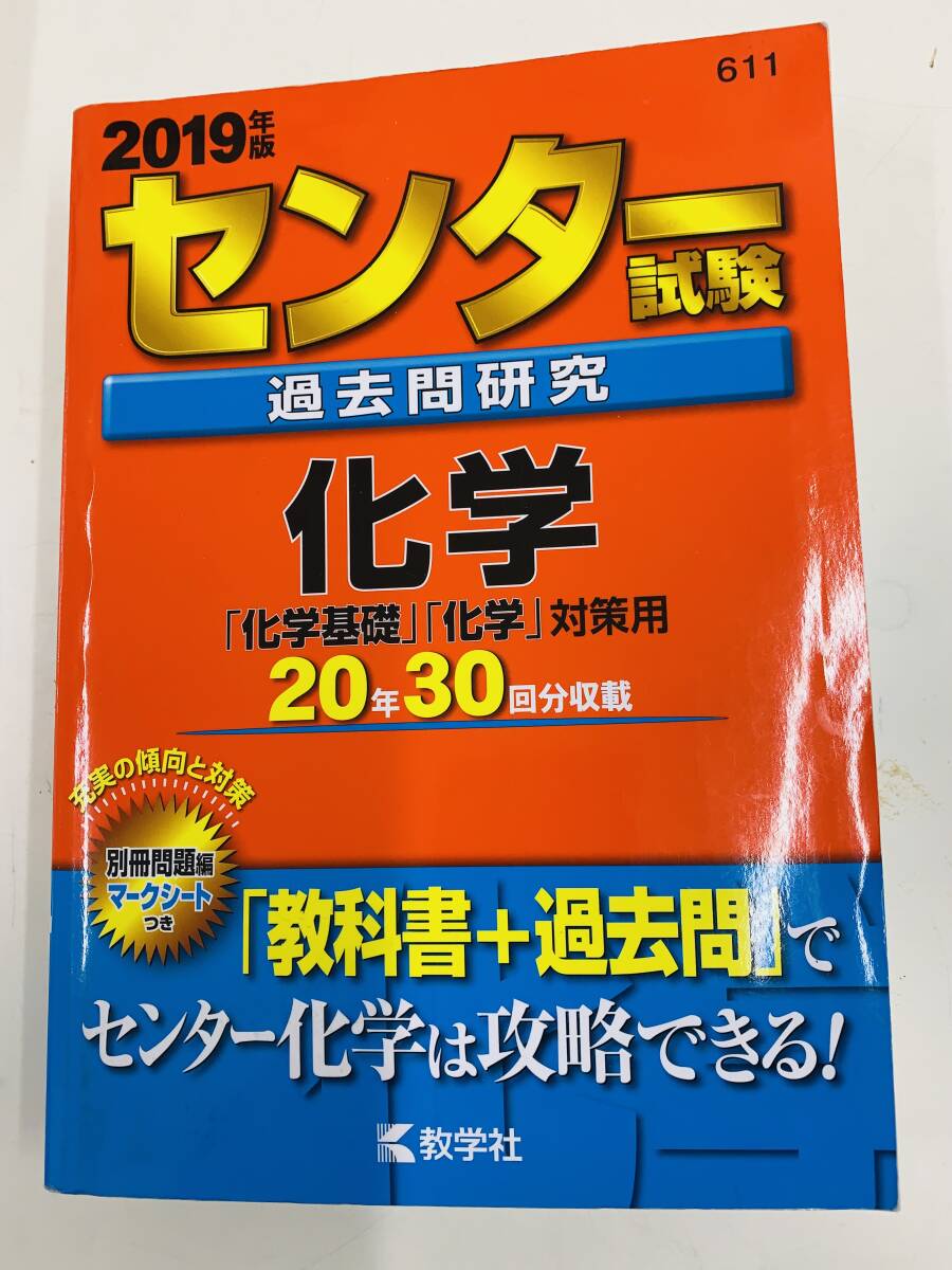 ☆ ☆ センター試験 過去問研究 　化学　　　　　数学社 　＜中古本＞２