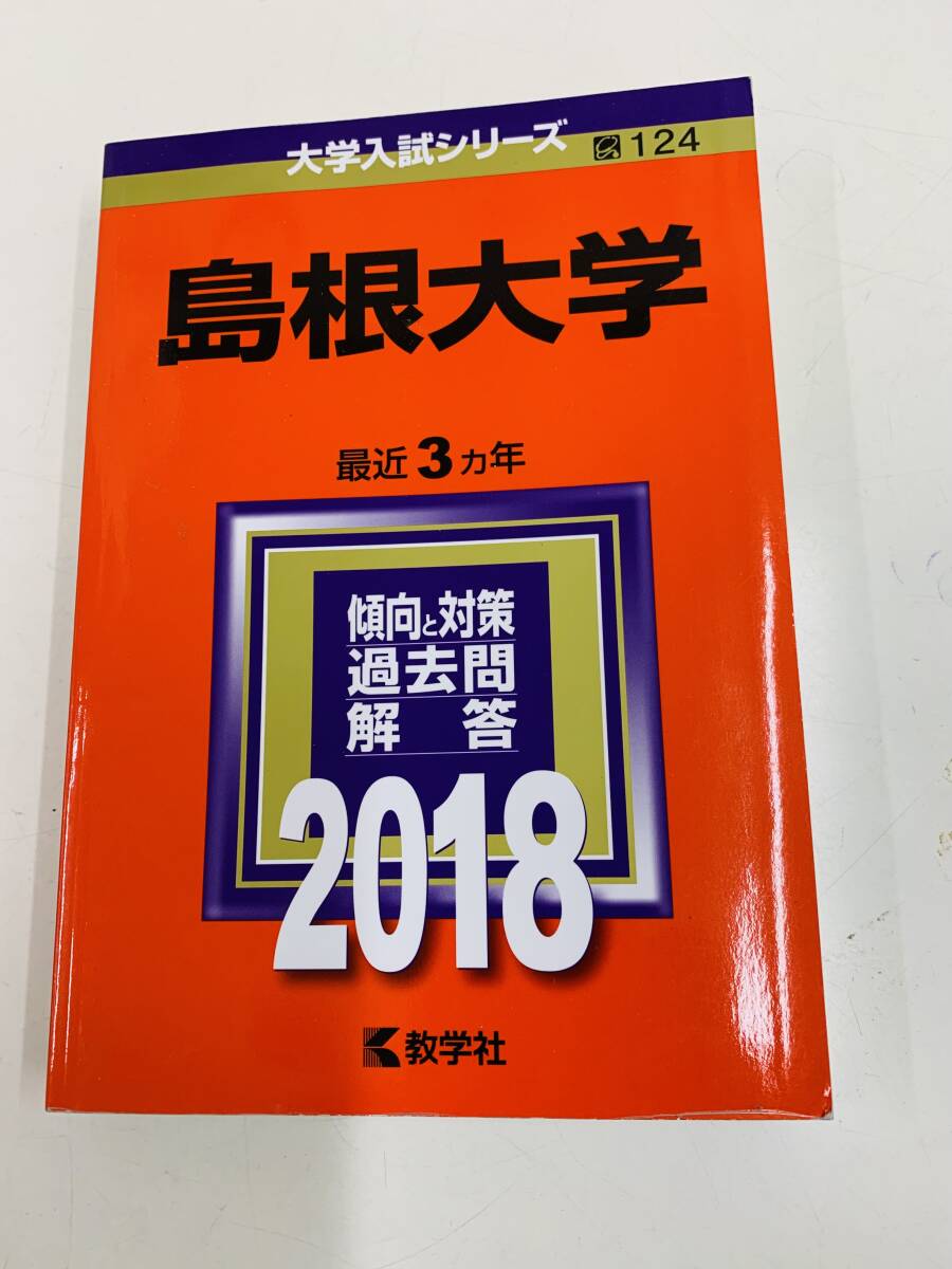 ☆ 大学入試シリーズ 島根大学　2018　　教学社　＜中古本＞