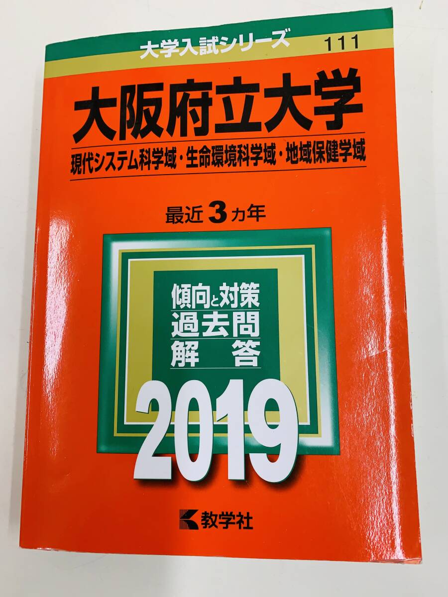 ☆ 大学入試シリーズ　大阪府立大学　現代システム科学域・・2019　　教学社　＜中古本＞
