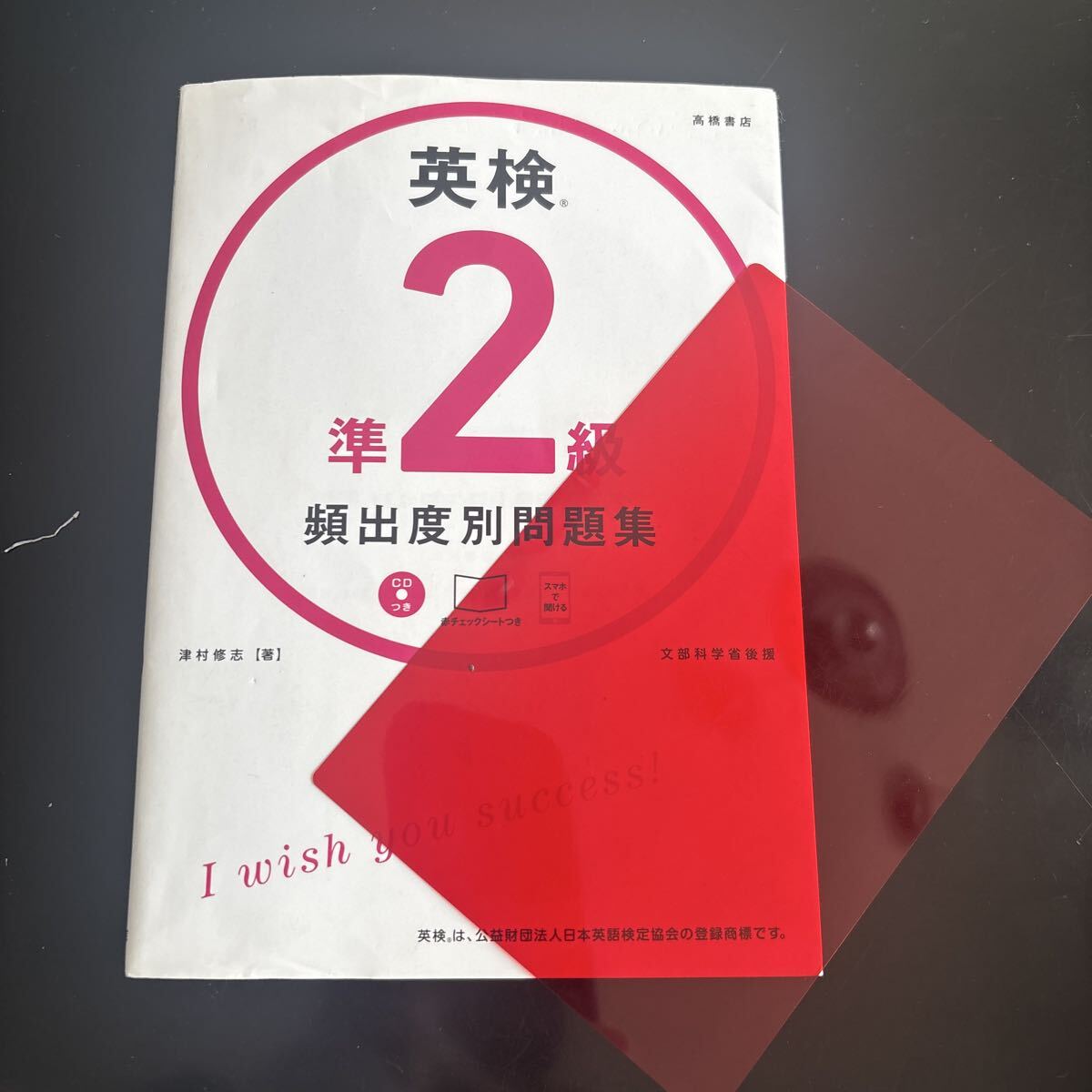 英検準2級頻出度別問題集　 高橋書店 津村修志 著