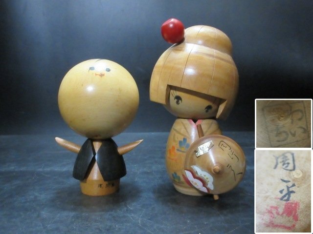 創作　こけし　わいち　作　と　周平　作　計2体