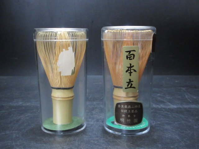 未使用　百本立　奈良県高山特産　伝統工芸品　御茶筌　明竹園　と　無銘　未使用？　茶筌