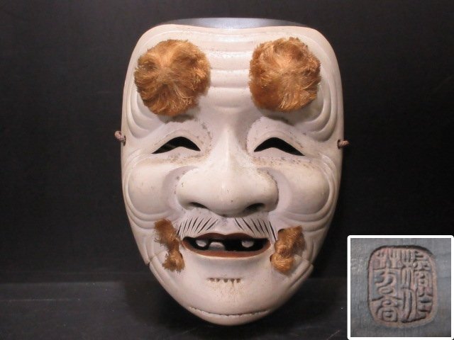 橘　芳高　作　在印　「翁」　能面