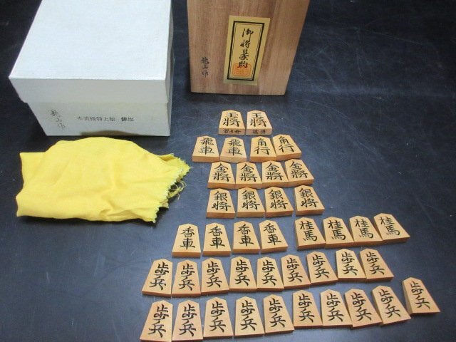 本黄揚特上彫　錦旗　越山　作　将棋　駒