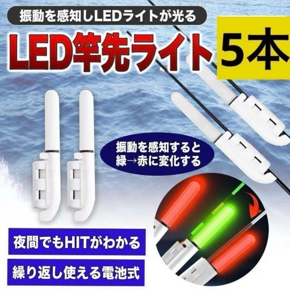 【新品】ヒットセンサー 5個 竿先ライト あたり点滅 デンケミ 穂先ライト 集魚灯 LED 夜釣り ヒットセンサー 投げ釣り 電池別売り