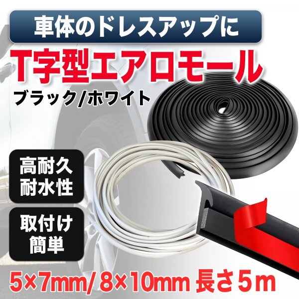 エアロモール T字型 5M 車用モール ドアエッジプロテクター オーバーフェンダー ドアガード 隙間埋め (ホワイト10×8mm)