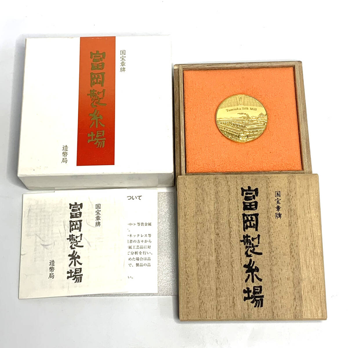 希少 レア純金メダル 国宝章牌 「富岡製糸場」 K24 45g 直径35mm 発行枚数400枚 造幣局 箱付