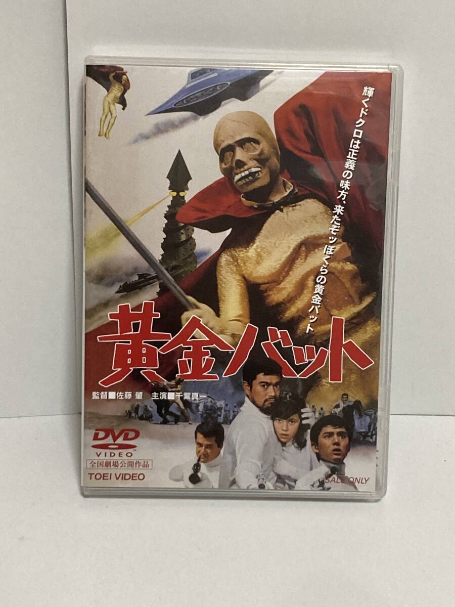 DVD　黄金バット　東映　DUTD02413　監督　佐藤肇　千葉真一　セル版　1966年公開