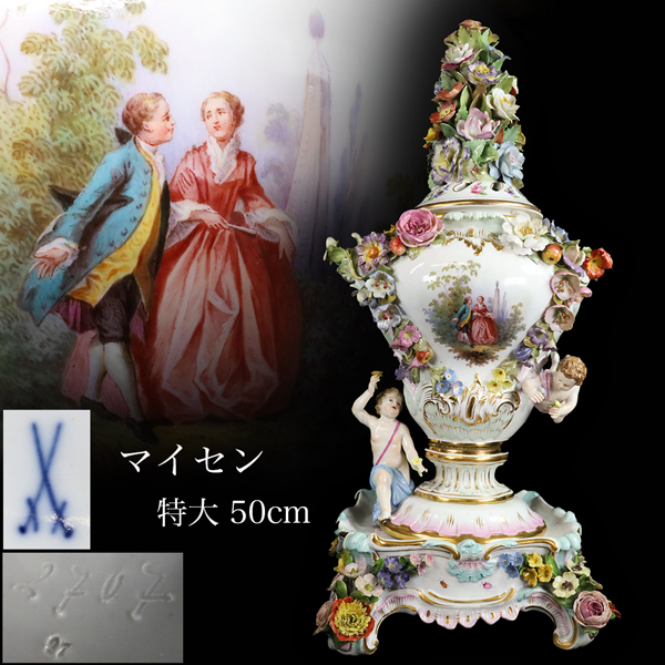 ◇雅◇ Meissen マイセン 色絵 金彩 細密細工 特大花瓶 高50cm フラワーポプリ壷 手描き画 花蓋付飾り壺 天使 置物 /BOA.26.1 [E380] SPS