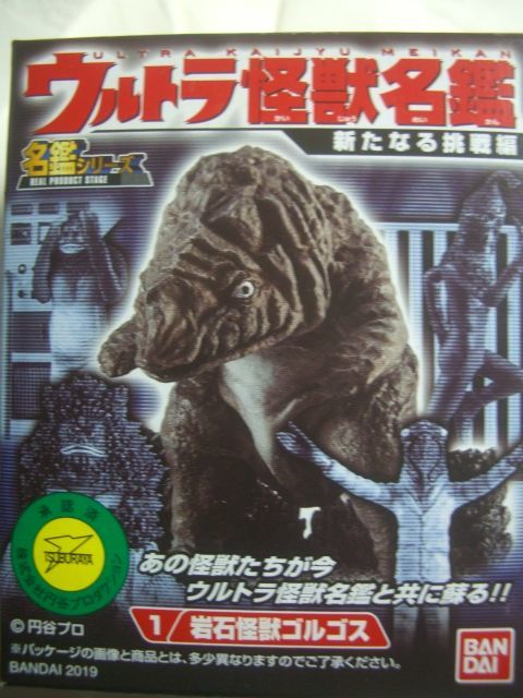 ウルトラ怪獣名鑑 新たなる挑戦編 (1) 岩石怪獣ゴルゴス バンダイ