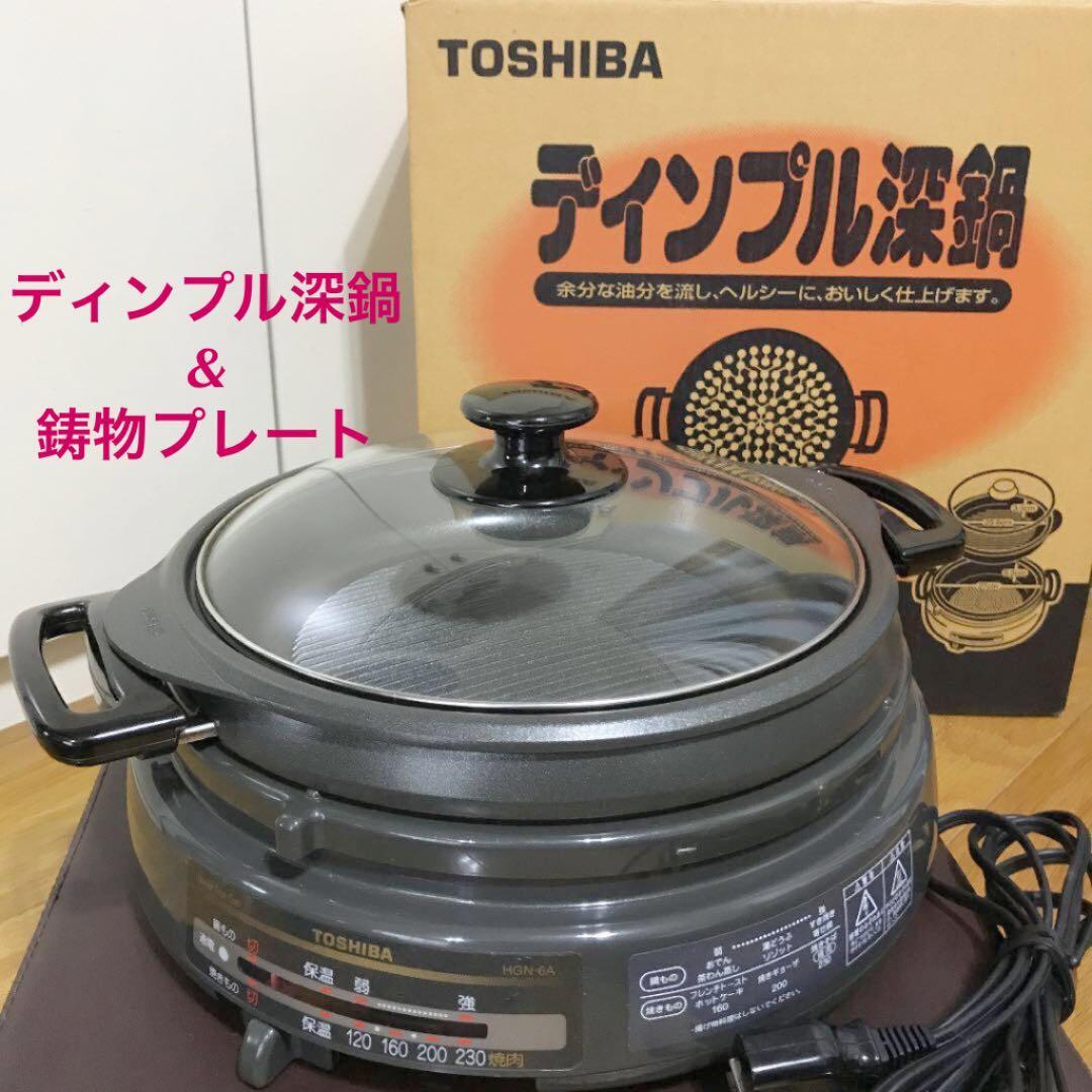 未使用品★東芝　TOSHIBA　グリル鍋　大容量3.2リットル　ディンプル深鍋　焼肉、すき焼き、鍋料理、天ぷら、おでん　万能電気鍋！