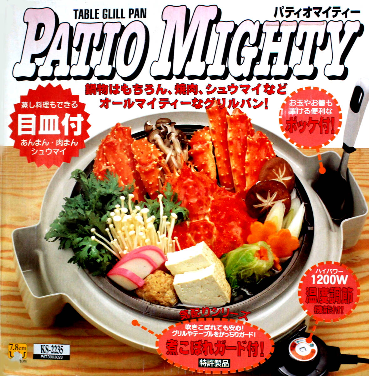 【未使用品/保管品】蒸し料理用目皿付き　LIKE MIGHTY/ライクマイティ 吹きこぼれ防止付きグリルパン 電気鍋 Model KS-2235