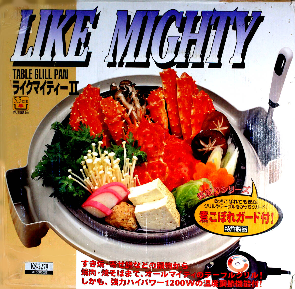 【未使用品/保管品】LIKE MIGHTY/ライクマイティ2 吹きこぼれ防止付きグリルパン 電気鍋 Model KS-2279
