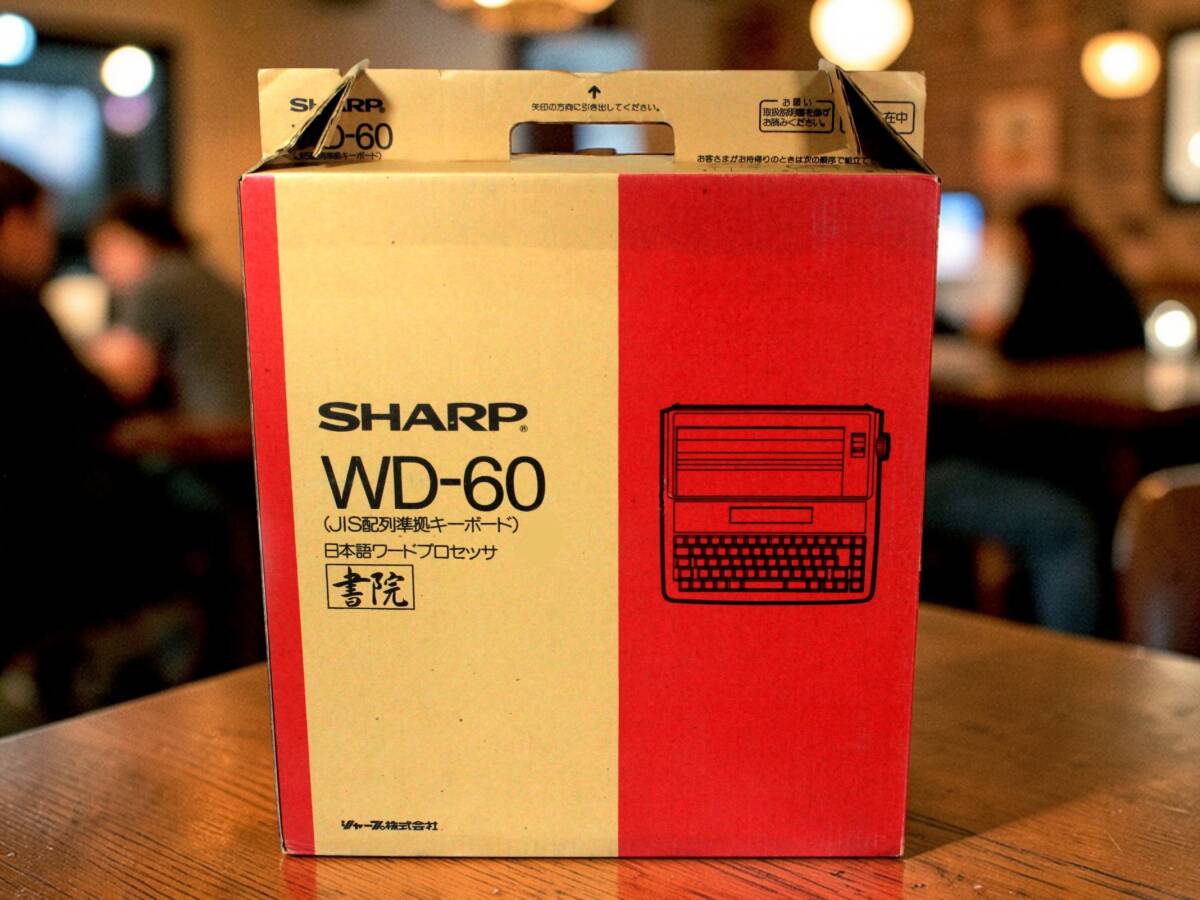 新品同様のコンディションで手に入る、貴重なヴィンテージワープロ シャープの先進技術が詰まった、デジタル文書作成の原点 書院 WD-60