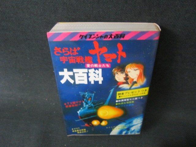 さらば宇宙戦艦ヤマト大百科　ケイブンシャの大百科　シミ有/GEZE