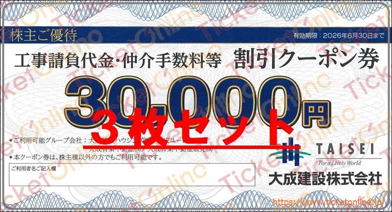 大成建設株主優待（工事請負代金・仲介手数料 3万円割引券）3枚（90,000円）