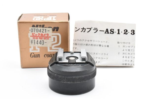 RU928★ニコン Nikon AS-1 F2用 ガンカプラー