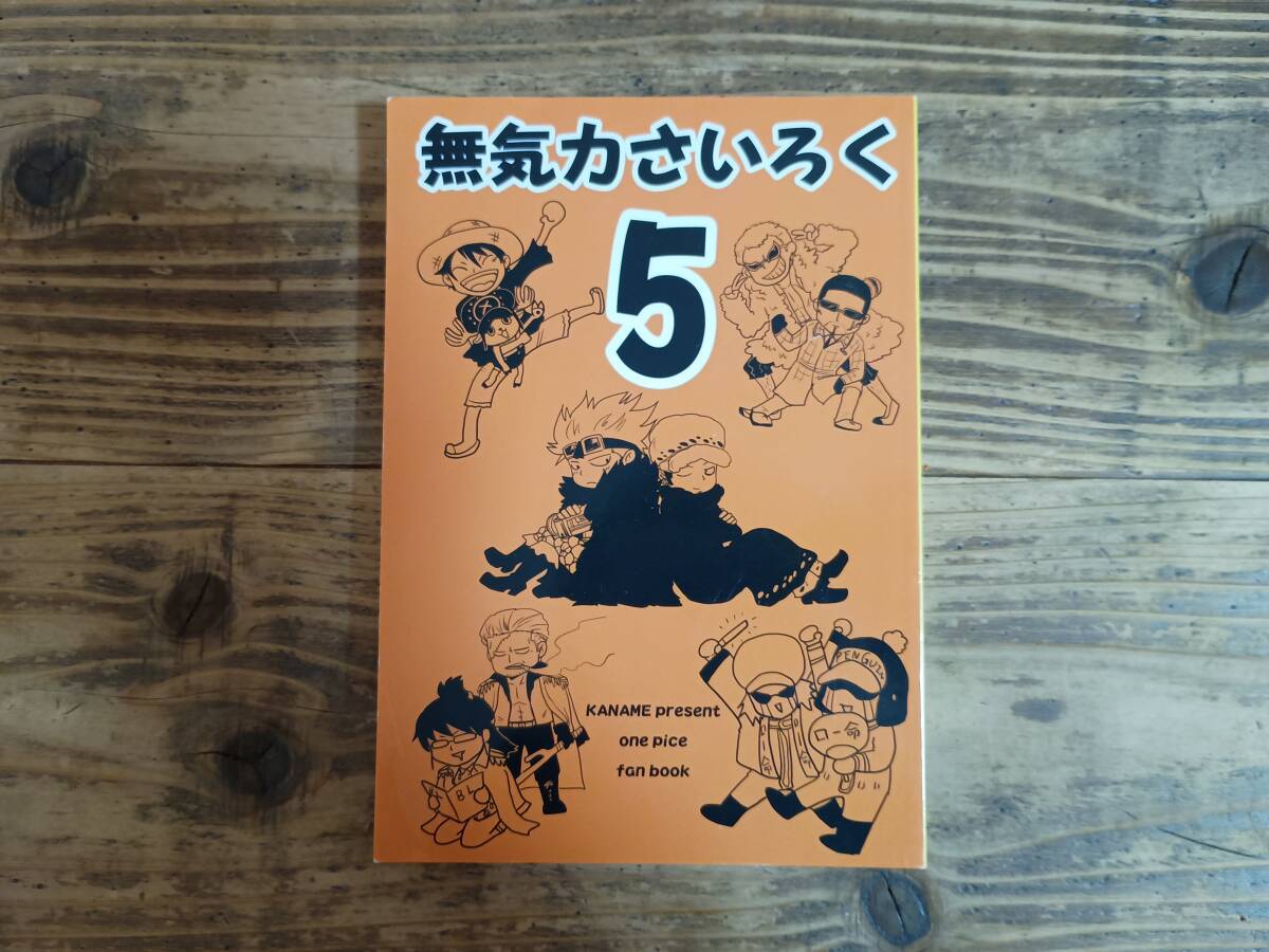 b▲KANAME 無気力人間 無気力さいろく 5 ONE PIECE ワンピース 同人誌 A5サイズ