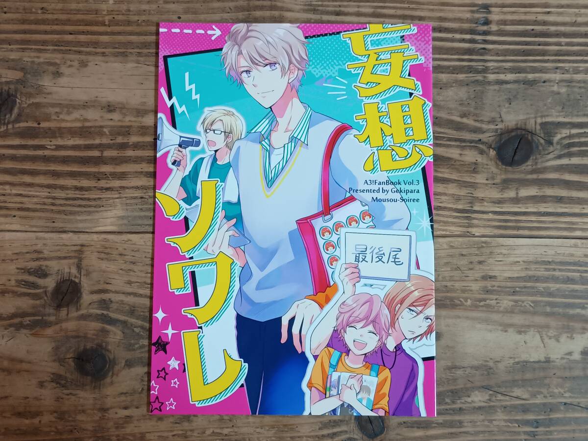 b▲ミキマキ ゲキパラ 妄想ソワレ A3! 同人誌