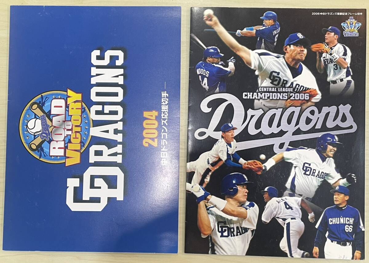 2006 中日ドラゴンズ セリーグ優勝記念切手 / 2004 中日ドラゴンズ応援切手 / 額面合計1600円