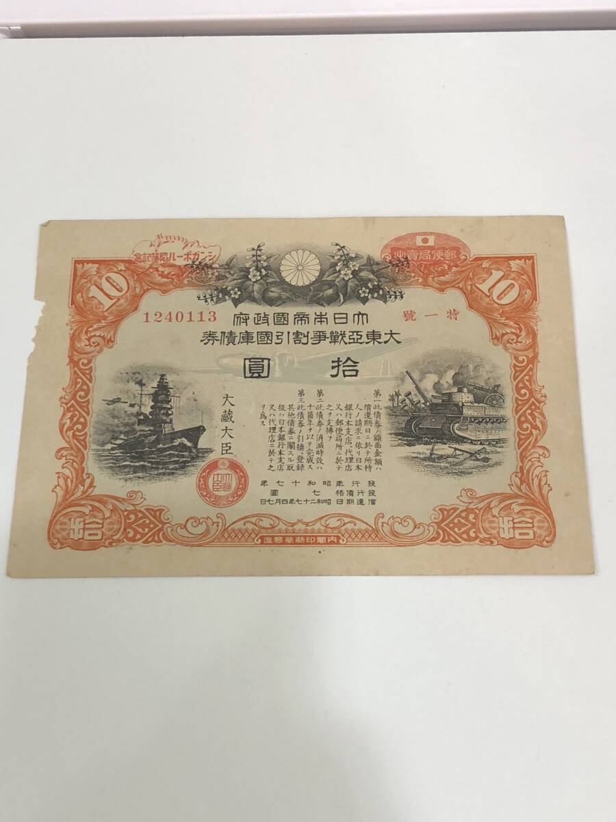 希少品　大東亜戦争割引国庫債券 特一號　拾円 発行 昭和十七年　アンティーク