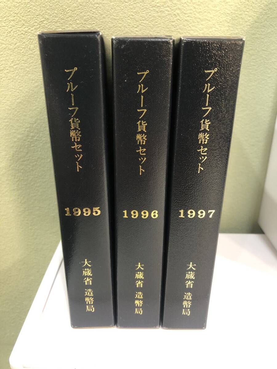 【美品】プルーフ貨幣セット 1995～1997 大蔵省 造幣局　額面：計1,998円(1995年1冊　1996年1冊　1997年1冊　計3冊)