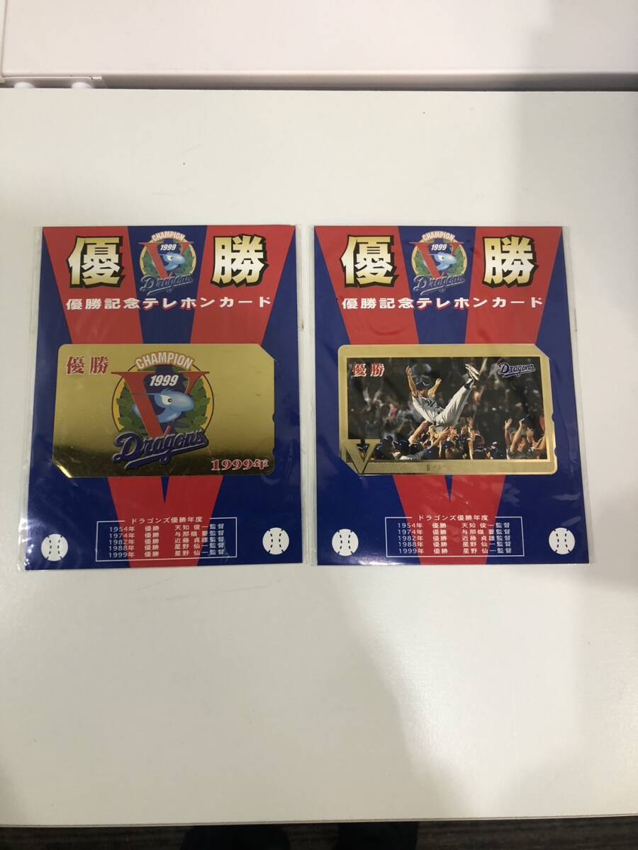 【未使用品】1999年 中日ドラゴンズ 優勝記念 テレホンカード　2枚セット　☆テレカ５０度数未使用