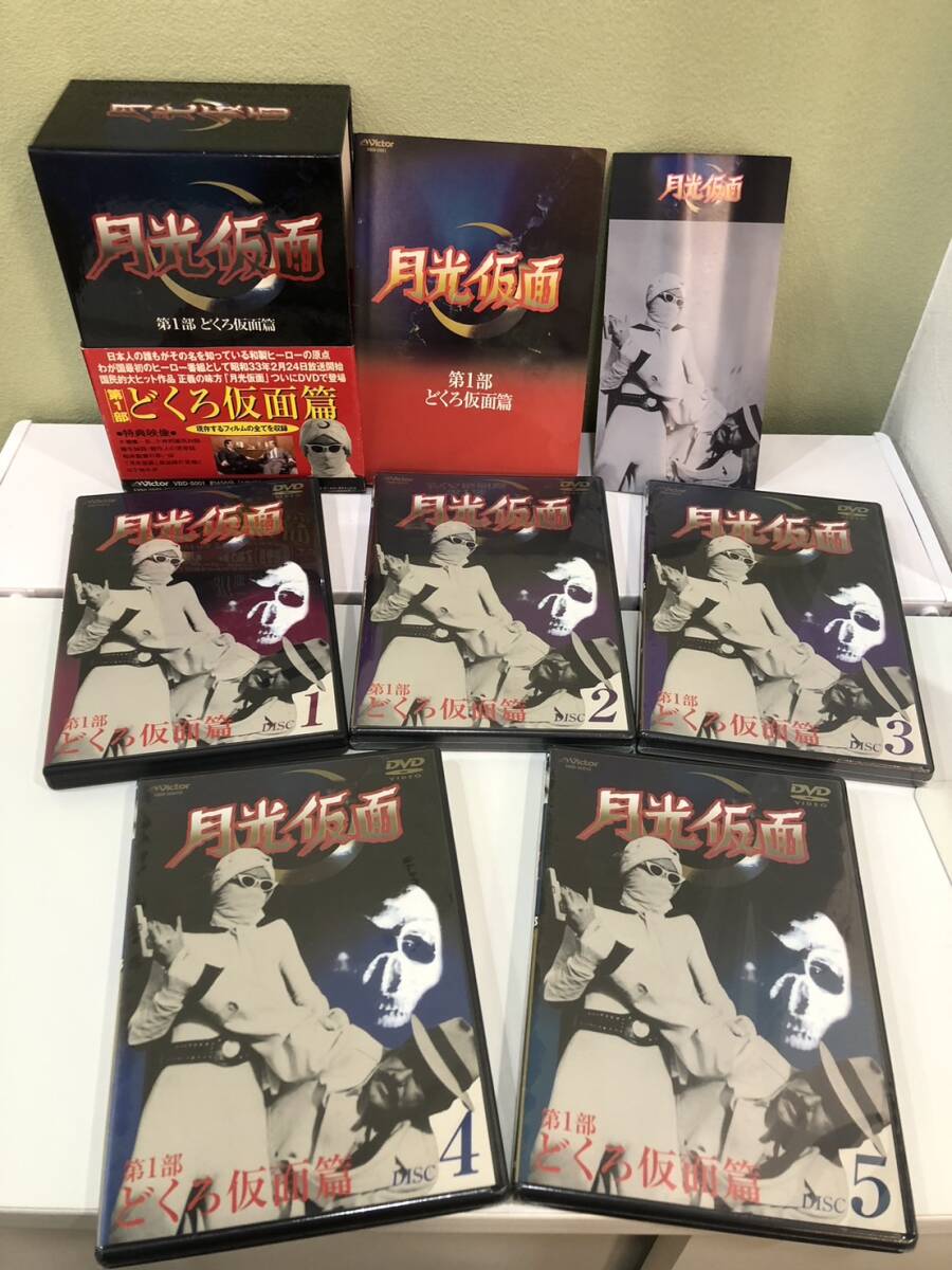 【DVD】月光仮面 第1部 どくろ仮面編 Disc.1～5　DVD全5巻セット DVD-BOX　未使用あり　販売価格￥22,500　