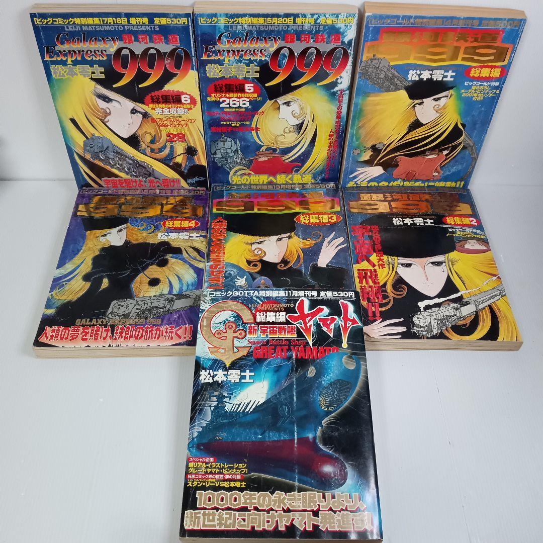 銀河鉄道999 総集編 全巻　新宇宙戦艦ヤマト 松本零士 ビッグコミック増刊　小学館ビッグゴールド 特別編集増刊号　コミック　セット