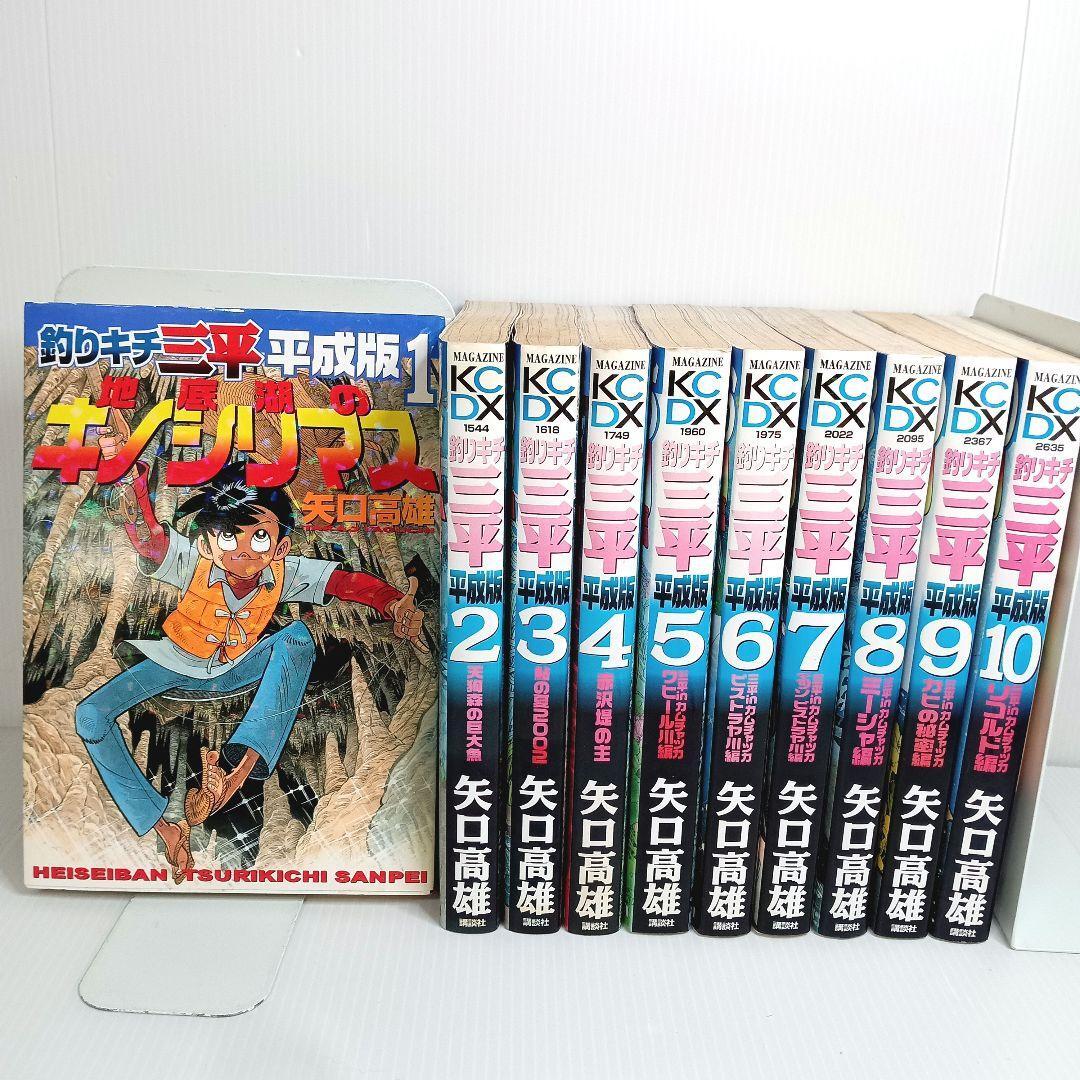 釣りキチ三平 平成版 1-10巻 非全巻　コミックセット 10冊　まとめ売り　セット 矢口高雄 講談社　つり　フィッシング