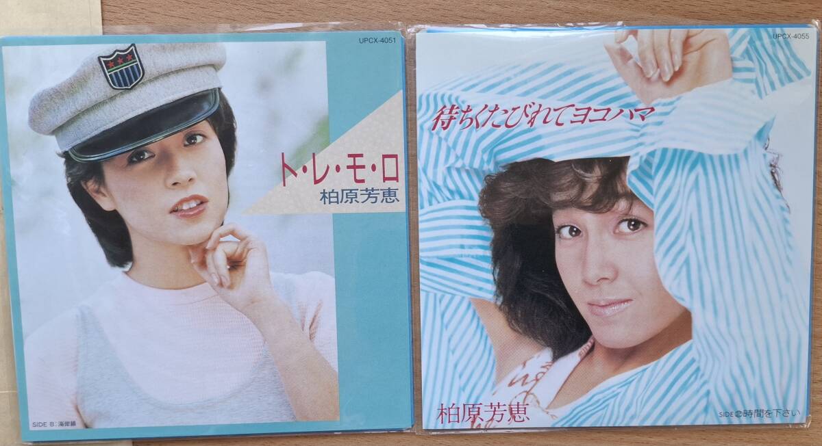 柏原芳恵　シングルCD 待ちくたびれてヨコハマ　ト・レ・モ・ロ　　