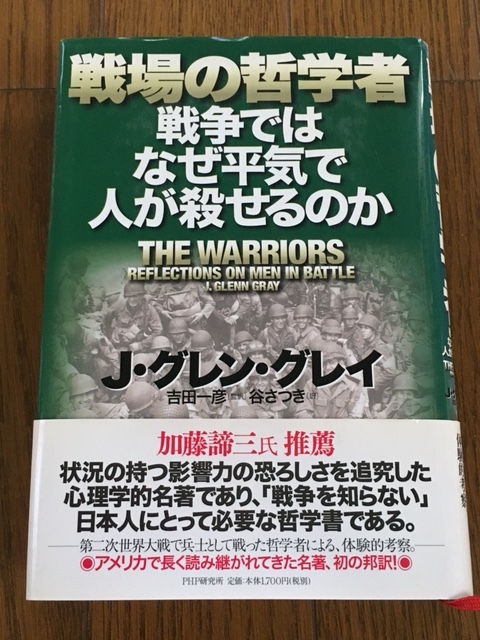 [ 戦場の哲学者 戦争ではなぜ平気で人が殺せるのか / J・グレン・グレイ ] 帯付 送料無料