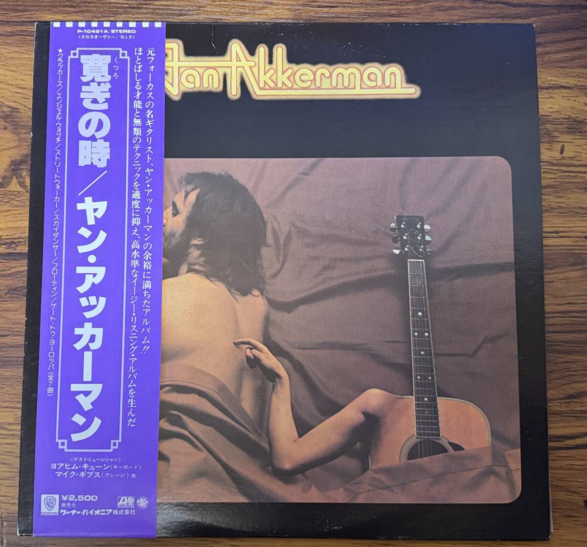 寛ぎの時 / ヤン・アッカーマン LP 国内盤 レア P-10491A